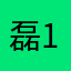 磊19780