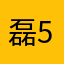 磊5231510