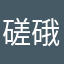 磋硪
