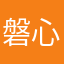 磐心向阳