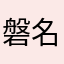 磐梯 名無子
