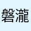 磐瀧