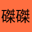 磔磔T
