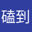 磕到甲沟炎了哈