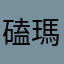 磕瑪