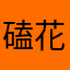 磕花葵没父母