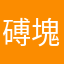 磗塊