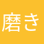 磨きひろ坊