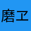 磨ヱ