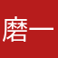 磨一下一下