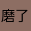 磨了墨客