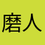 磨人小乖