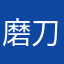 磨刀男