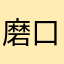 磨口了