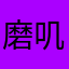 磨叽口语角