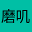 磨叽小妖精