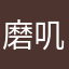 磨叽的猪同学