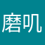 磨叽磨叽！