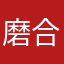 磨合破