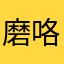 磨咯鼓