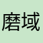 磨域玩家