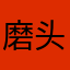 磨头梦女