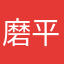 磨平哩哩啦啦狼来了