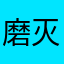 磨灭魔