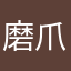磨爪術girl♪