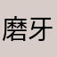 磨牙12138