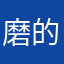 磨的？心黑
