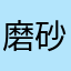 磨砂•heart