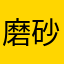 磨砂黄果树