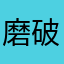 磨破咕咕叫