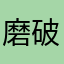 磨破嘴皮要