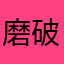 磨破它就不是
