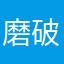 磨破破破破破色