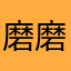 磨磨叨叨叨叨记账