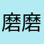 磨磨唧唧小汩汩