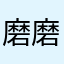磨磨唧唧323