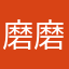 磨磨塔哈力