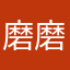 磨磨.（
