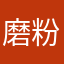 磨粉下午