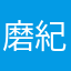 磨紀