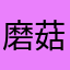 磨菇54687