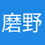 磨野香杭