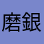 磨銀料星