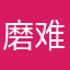 磨难脑白金