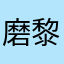 磨黎