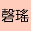 磬瑤